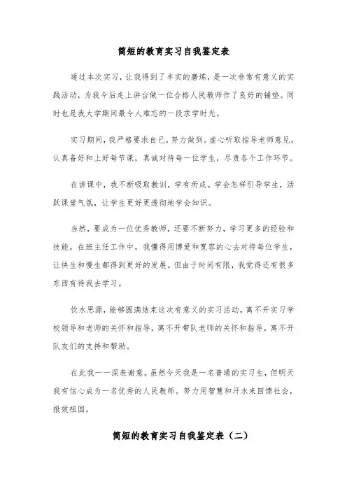 简短的教育实习自我鉴定表(六篇)