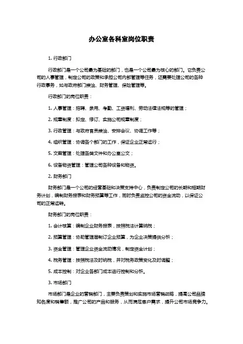 办公室各科室岗位职责