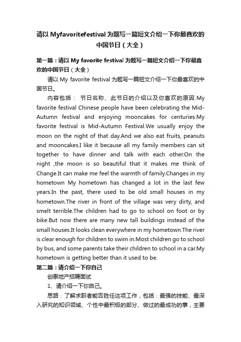 请以Myfavoritefestival为题写一篇短文介绍一下你最喜欢的中国节日（大全）