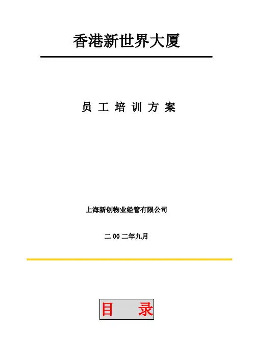 某物业管理有限公司员工培训方