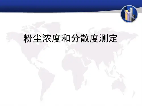 粉尘浓度和分散度测定解析