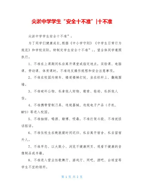 尖淤中学学生“安全十不准”-十不准