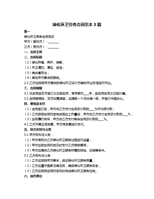 绿化环卫劳务合同范本3篇