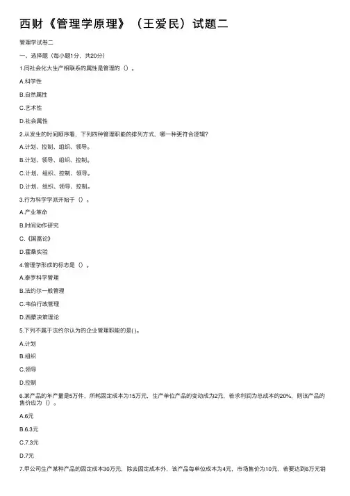 西财《管理学原理》（王爱民）试题二