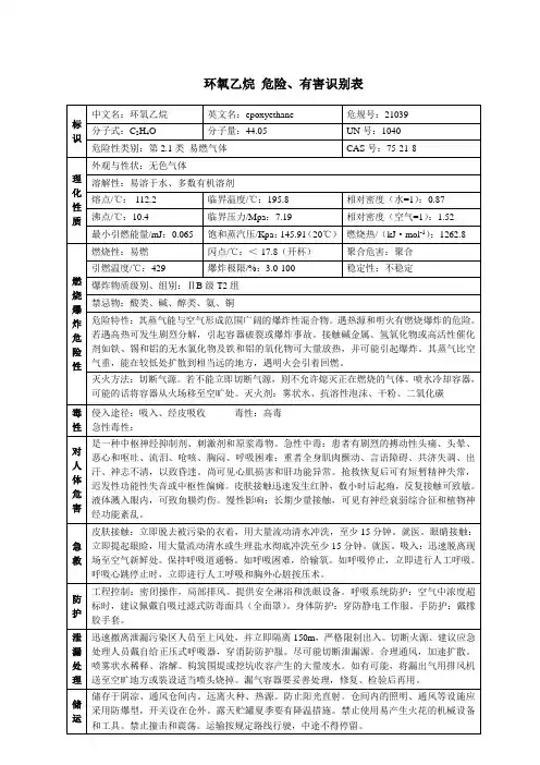 环氧乙烷 危险、有害识别表