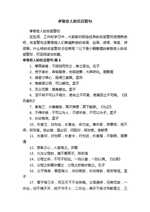孝敬老人的名言警句