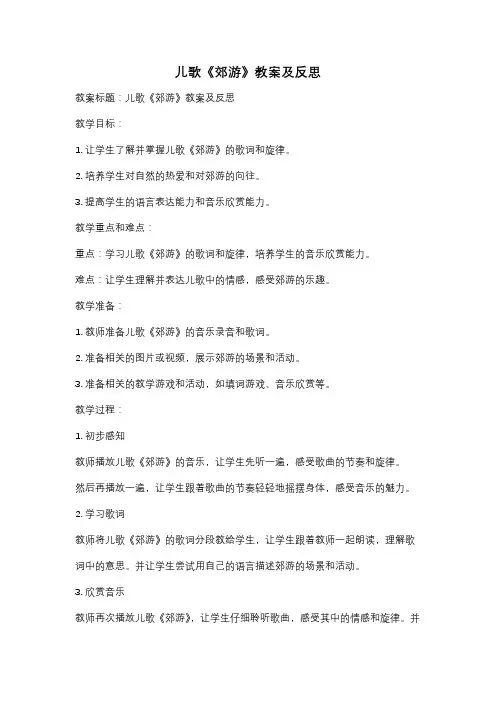 儿歌《郊游》教案及反思