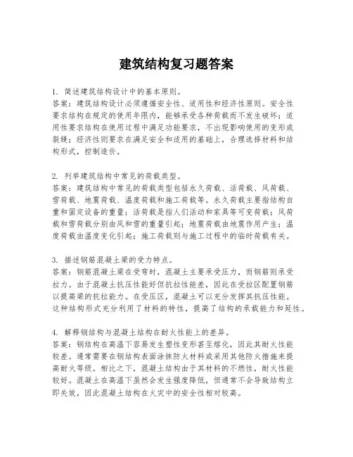 建筑结构复习题答案