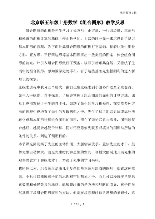 北京版五年级上册数学《组合图形》教学反思