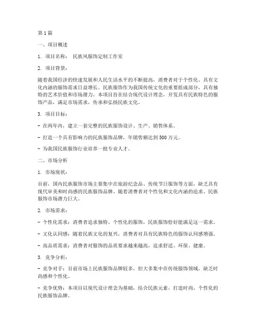 民族服饰创业计划书(2篇)