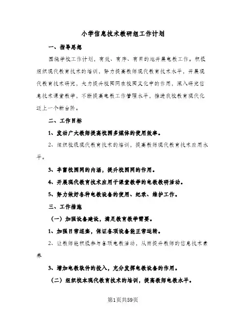 2024年小学信息技术教研组工作计划（三篇）