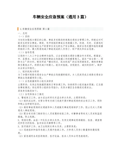 车辆安全应急预案(通用3篇)