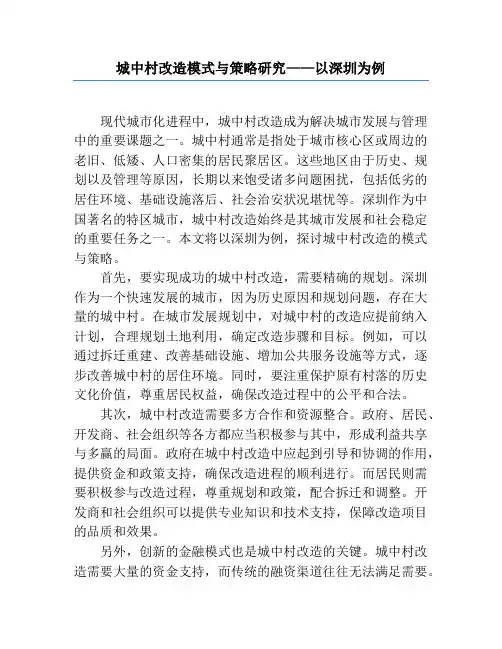 城中村改造模式与策略研究——以深圳为例