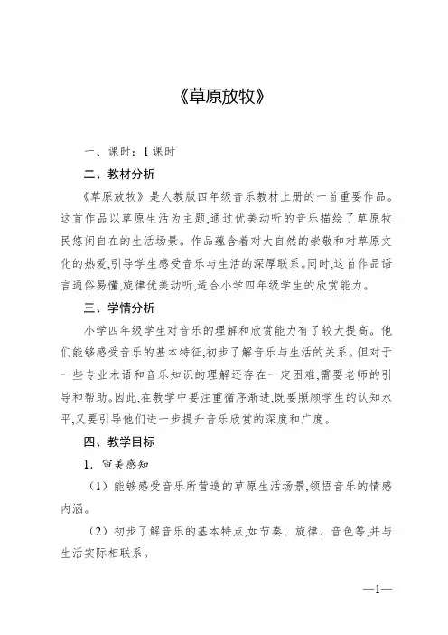人教版(2024)四年级上册 音乐 2.1 欣赏 草原放牧 教案.doc