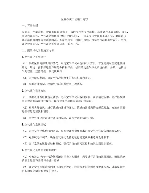 医院净化工程施工内容