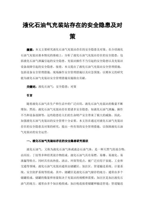 液化石油气充装站存在的安全隐患及对策