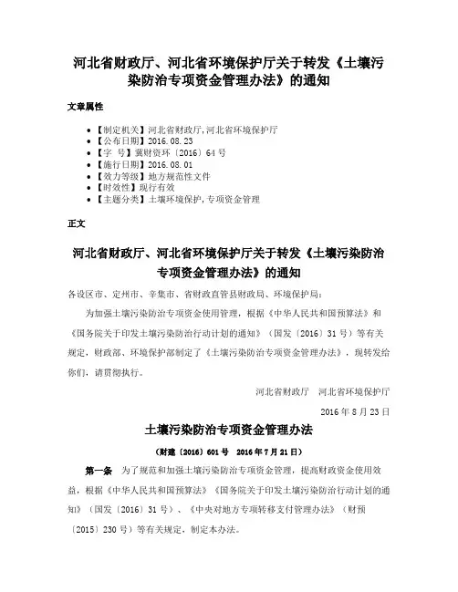 河北省财政厅、河北省环境保护厅关于转发《土壤污染防治专项资金管理办法》的通知