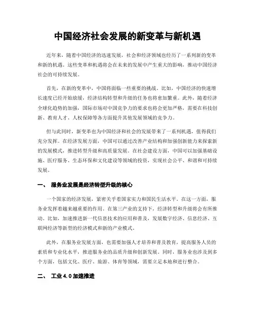 中国经济社会发展的新变革与新机遇