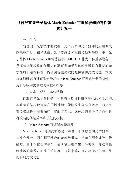 《2024年自准直型光子晶体Mach-Zehnder可调滤波器的特性研究》范文