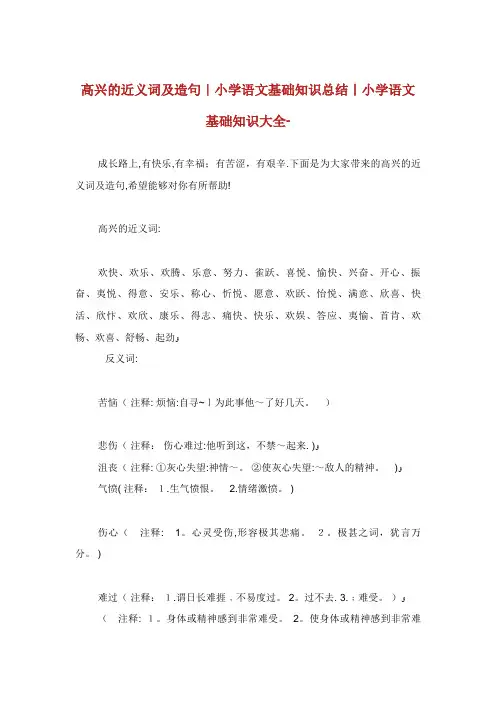 高兴的近义词及造句小学语文基础知识总结