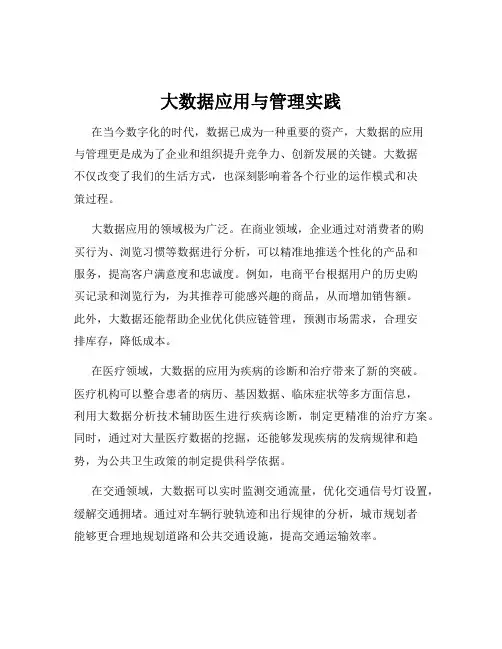 大数据应用与管理实践