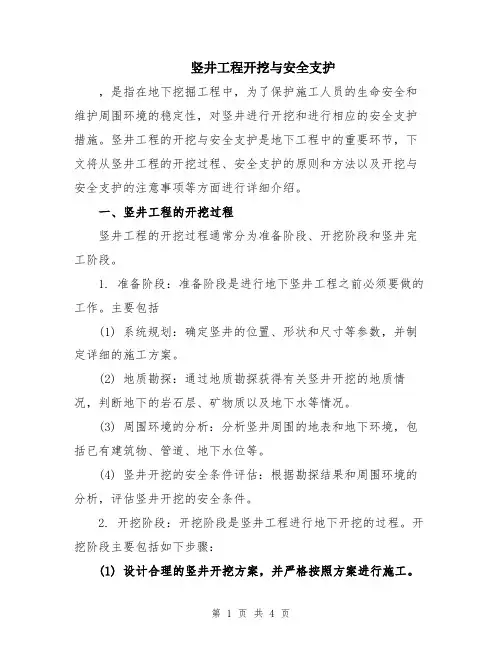 竖井工程开挖与安全支护
