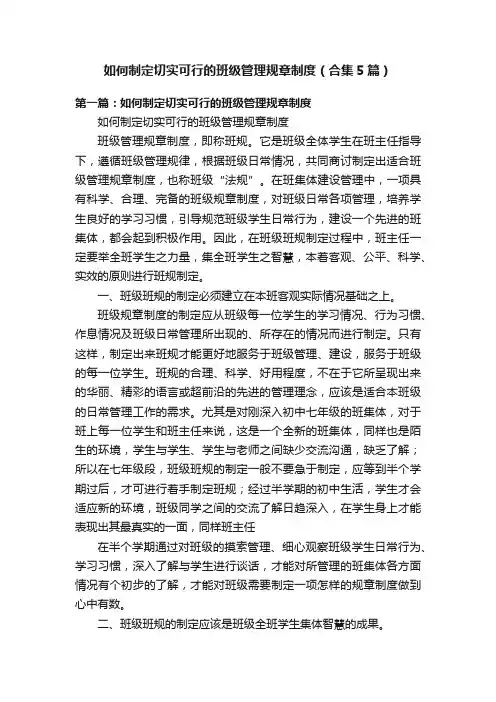 如何制定切实可行的班级管理规章制度（合集5篇）
