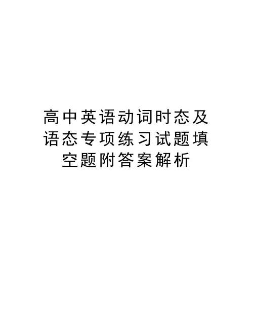 高中英语动词时态及语态专项练习试题填空题附答案解析讲课讲稿