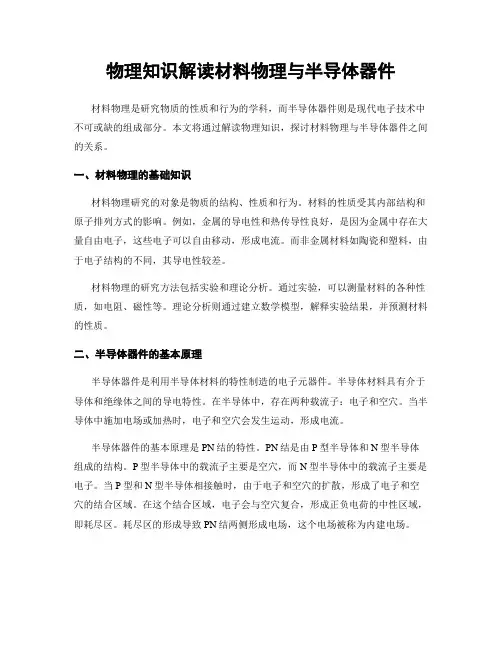 物理知识解读材料物理与半导体器件