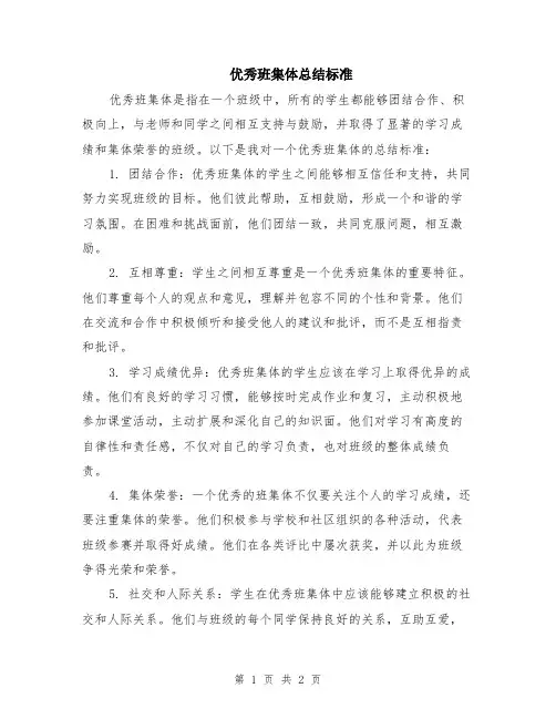 优秀班集体总结标准