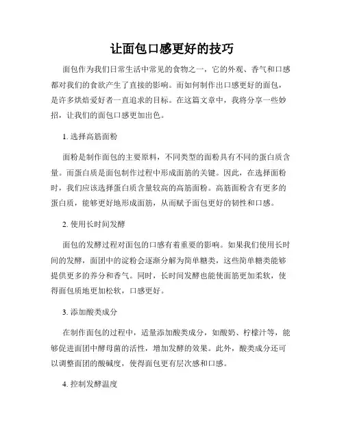 让面包口感更好的技巧