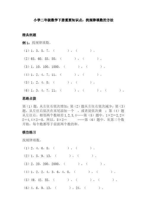 【免费】小学二年级数学下册重要知识点：找规律填数的方法