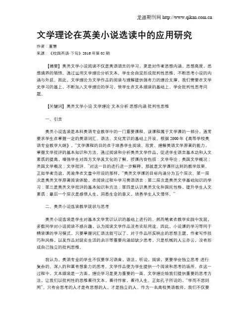 文学理论在英美小说选读中的应用研究