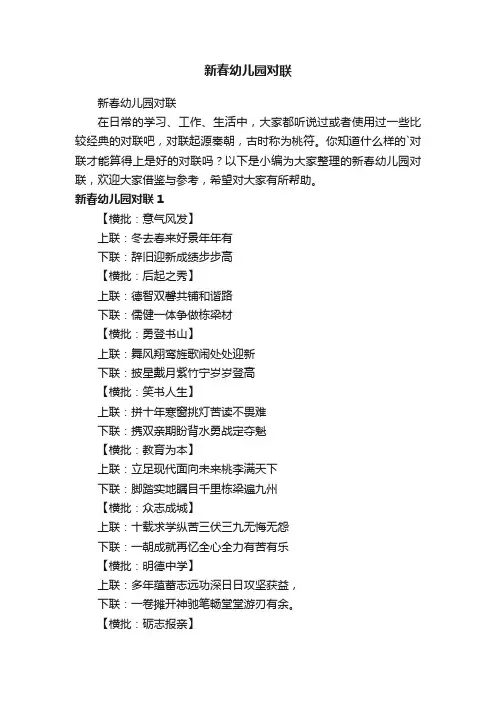 新春幼儿园对联