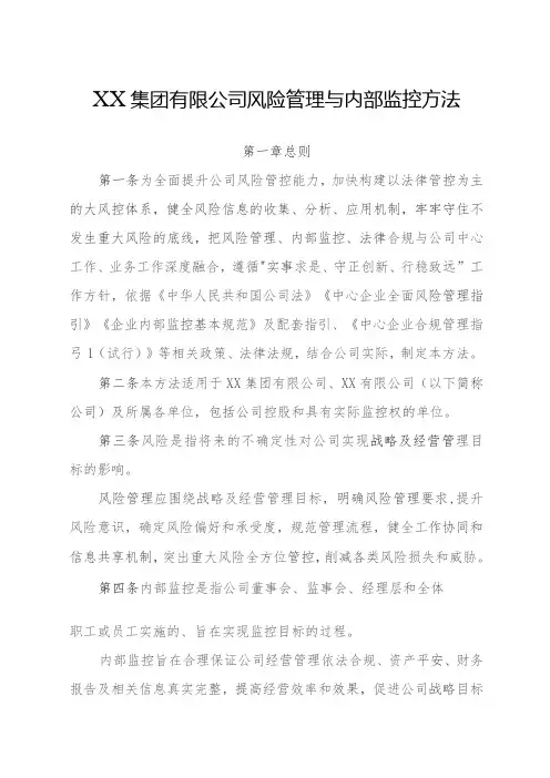 国有企业风险管理与内部控制办法