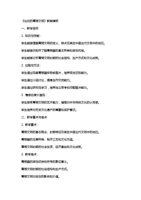 《灿烂的青铜文明》教案模板