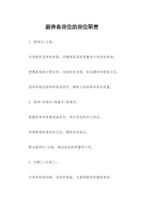 厨房各岗位的岗位职责