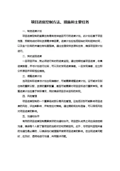 项目进度控制方法、措施和主要任务