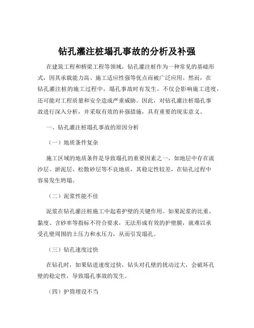 钻孔灌注桩塌孔事故的分析及补强