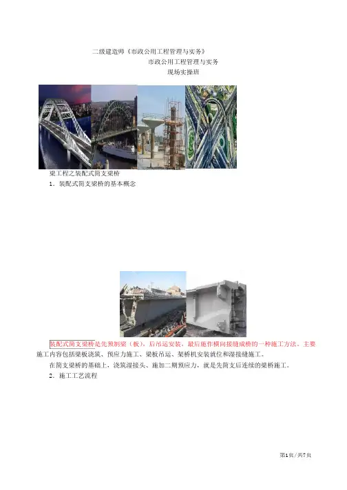二建-市政公用实务装配式简支梁桥(一)