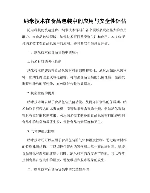 纳米技术在食品包装中的应用与安全性评估