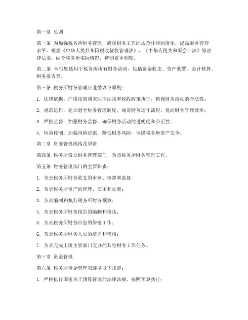 税务所财务管理制度