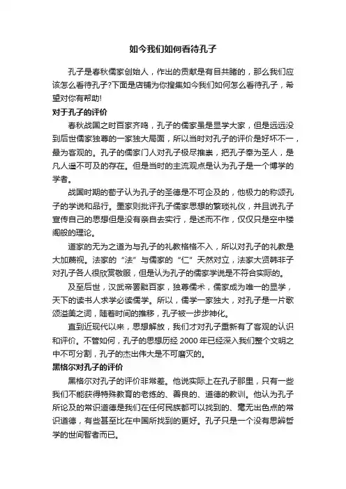 如今我们如何看待孔子