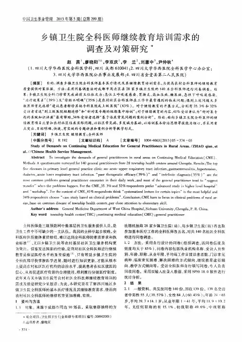 乡镇卫生院全科医师继续教育培训需求的调查及对策研究