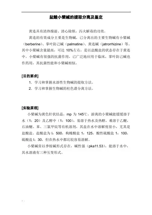 小檗碱的提取分离及鉴定