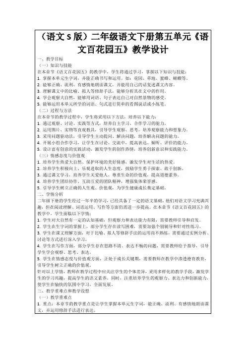 (语文S版)二年级语文下册第五单元《语文百花园五》教学设计