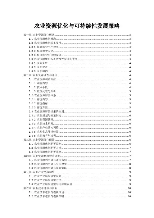 农业资源优化与可持续性发展策略