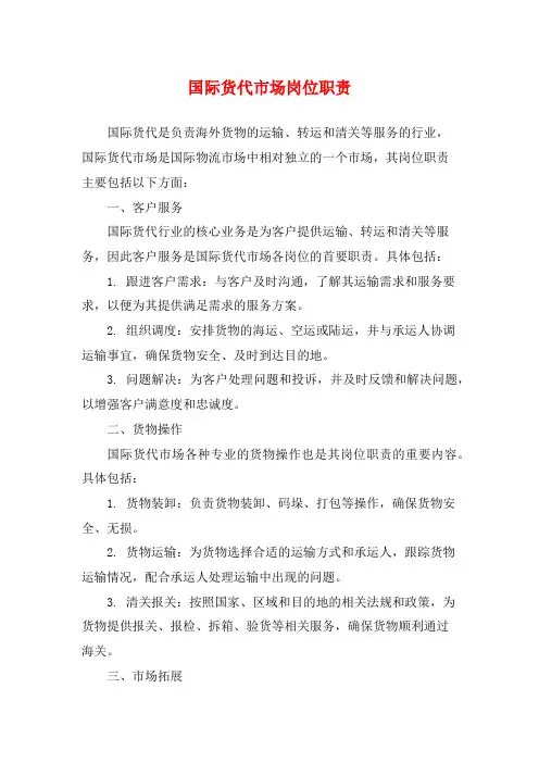 国际货代市场岗位职责