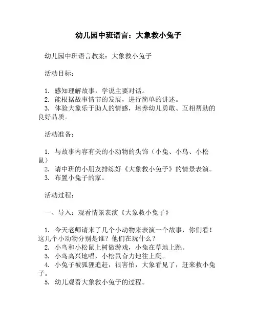 幼儿园中班语言：大象救小兔子
