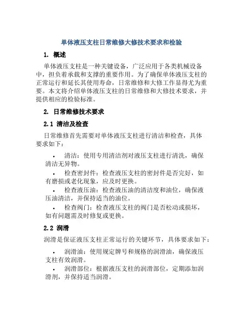 单体液压支柱日常维修大修技术要求和检验